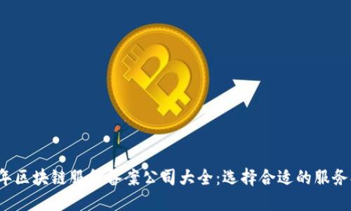 2023年区块链服务备案公司大全：选择合适的服务提供商