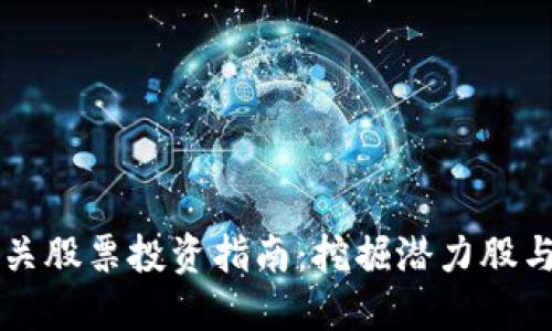 区块链相关股票投资指南：挖掘潜力股与市场动态