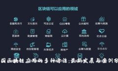 美国区块链应用的多种方法：最新发展与案例分