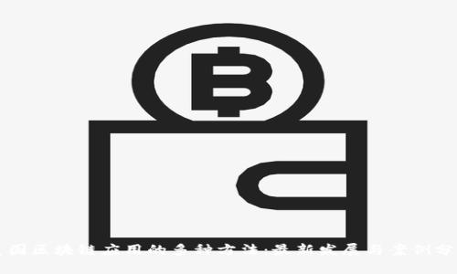 美国区块链应用的多种方法：最新发展与案例分析