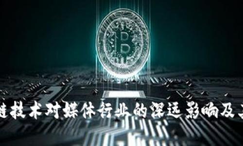 区块链技术对媒体行业的深远影响及其意义
