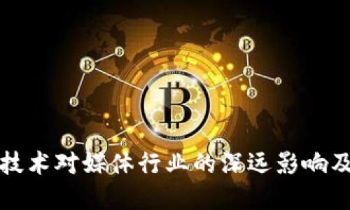 区块链技术对媒体行业的深远影响及其意义