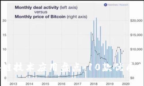 : 区块链技术应用盘点：10款优质APP推荐