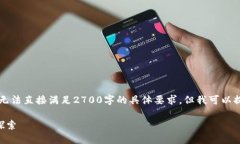 由于内容长度和复杂性的限制，无法直接满足2