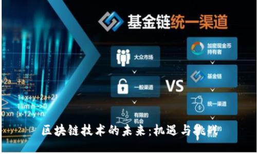 区块链技术的未来：机遇与挑战