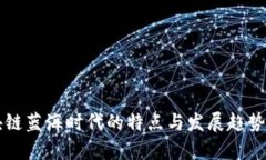 区块链蓝海时代的特点与发展趋势解析