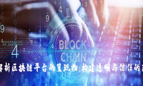 深入解析区块链平台的呈现物：构建透明与信任的新世界