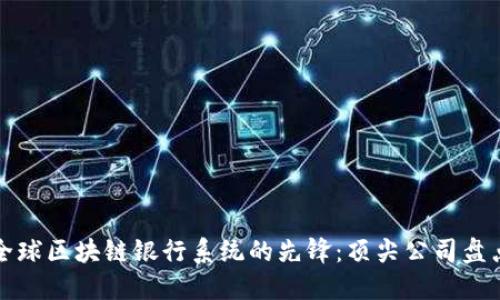 全球区块链银行系统的先锋：顶尖公司盘点