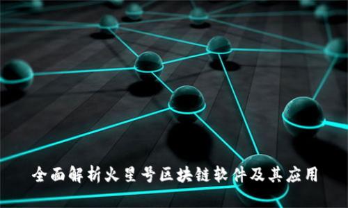全面解析火星号区块链软件及其应用