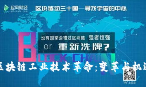 区块链工业技术革命：变革与机遇