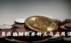 网易区块链技术特点与应用详解