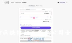 可信区块链相关股票公司全解析