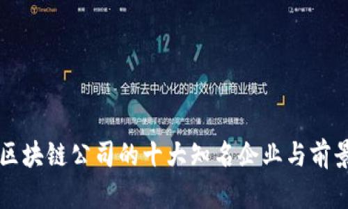 中贸区块链公司的十大知名企业与前景分析