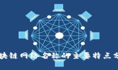 区块链网络名称的主要特点分析