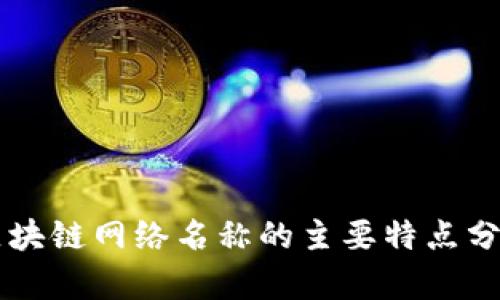 区块链网络名称的主要特点分析
