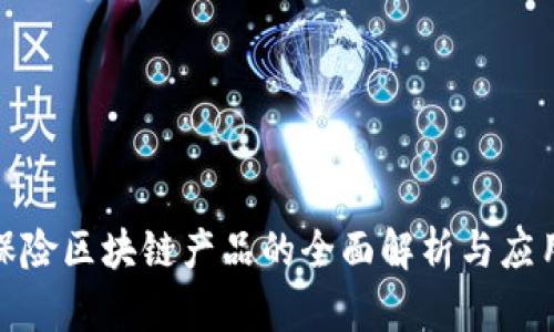 教育保险区块链产品的全面解析与应用前景