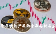 教育保险区块链产品的全面解析与应用前景