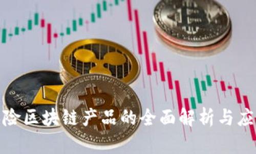 教育保险区块链产品的全面解析与应用前景