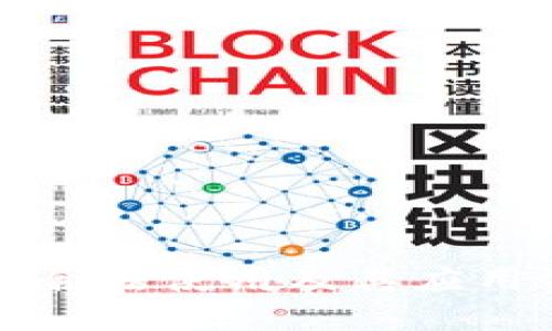区块链的合法使用及其应用领域详解