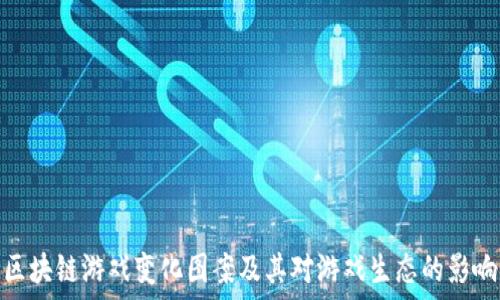   
区块链游戏变化图案及其对游戏生态的影响