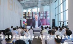 全国开设区块链专业的高校盘点与前景分析