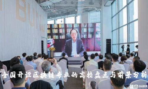 全国开设区块链专业的高校盘点与前景分析