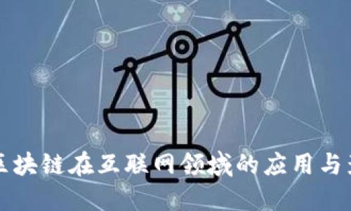 Title: 区块链在互联网领域的应用与影响探索