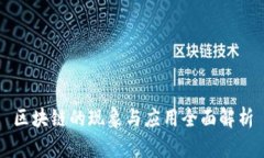 区块链的现象与应用全面解析