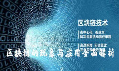 区块链的现象与应用全面解析