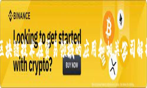 区块链技术在贸易领域的应用和相关公司解析