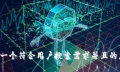 思考一个符合用户搜索需求并且的，放进