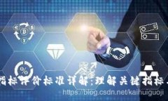 区块链指标评价标准详解：理解关键指标与其应