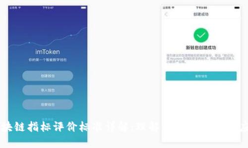 区块链指标评价标准详解：理解关键指标与其应用