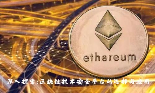 深入探索：区块链技术安全平台的选择与应用