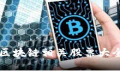 2023年最新区块链相关股票大全：投资者必看
