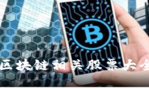 2023年最新区块链相关股票大全：投资者必看