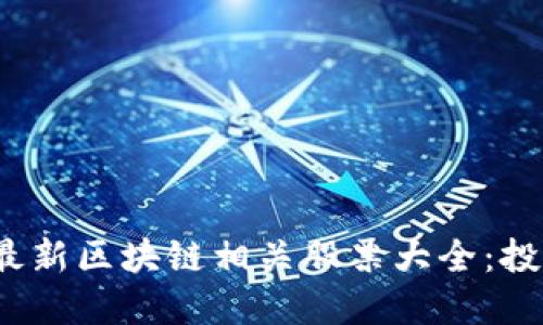 2023年最新区块链相关股票大全：投资者必看