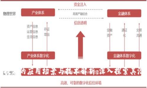 区块链技术的应用场景与技术解析：深入探索其潜在价值