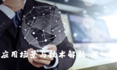 区块链技术的应用场景与技术解析：深入探索其