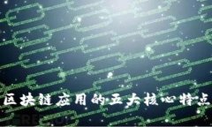 金融区块链应用的五大核心特点解析