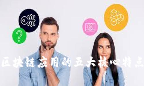 金融区块链应用的五大核心特点解析