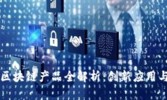 于都企业区块链产品全解析：创新应用与市场前