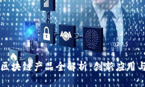 于都企业区块链产品全解析：创新应用与市场前景