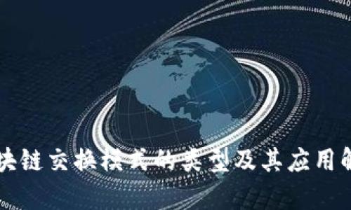 区块链交换模式的类型及其应用解析