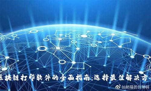 区块链打印软件的全面指南：选择最佳解决方案