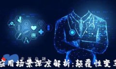 区块链技术应用场景深度解析：颠覆性变革的十