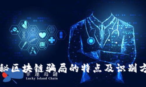 揭秘区块链骗局的特点及识别方法