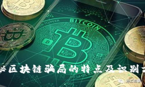 揭秘区块链骗局的特点及识别方法