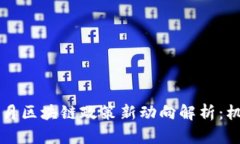 2023年5月区块链政策新动向解析：机遇与挑战