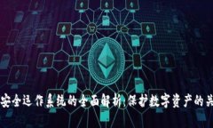 区块链安全运作系统的全面解析：保护数字资产